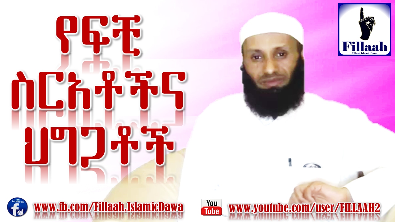 የፍቺ ስርአቶችና ህግጋቶች | ኡስታዝ አቡ ኻሊድ ሁሴን