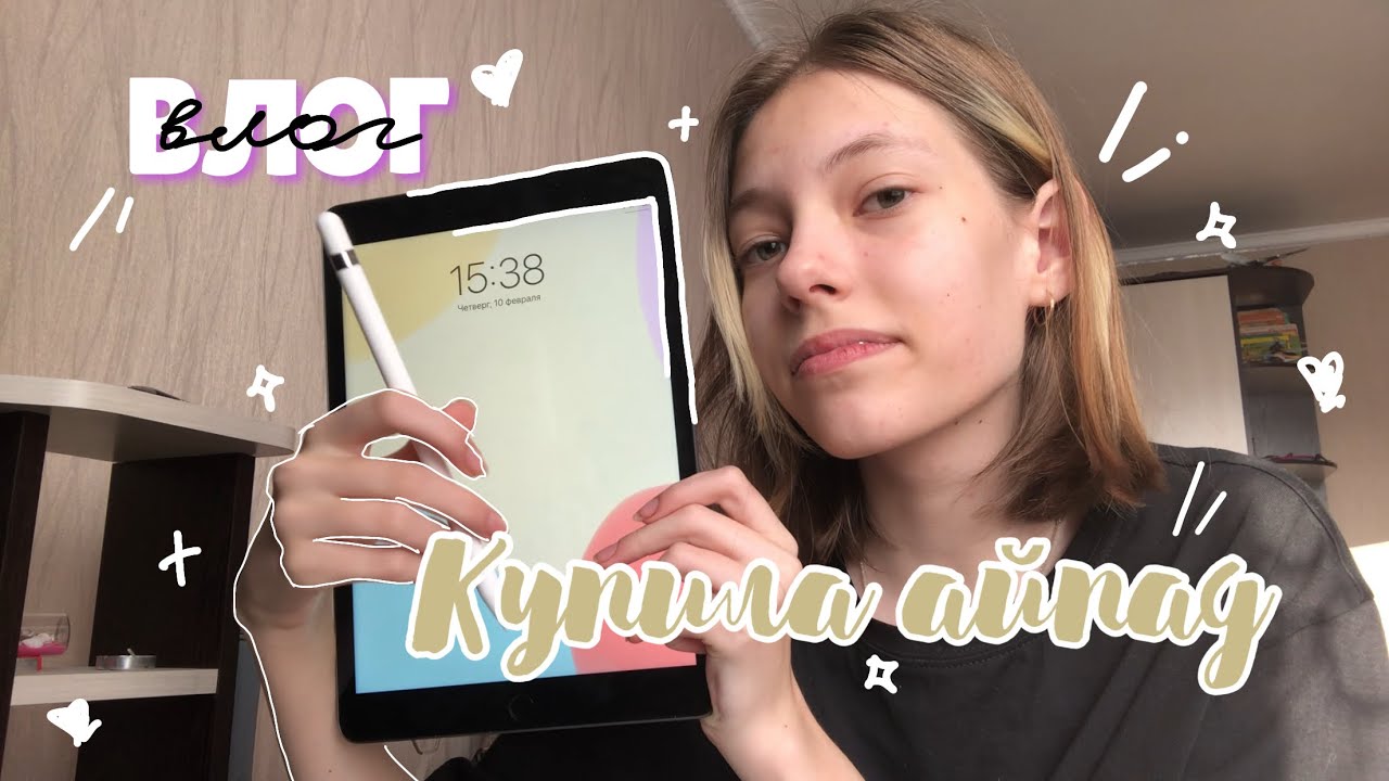 влог: купила айпад ✨ unpacking iPad 9th and apple pencil // Dolarinna