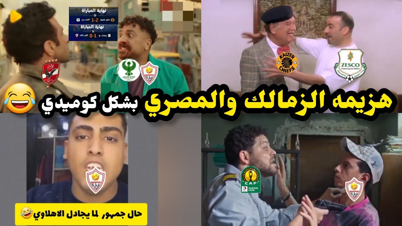 هزيمه الزمالك والمصري بشكل كوميدي 😂 #تحفيل_على_الزمالك #تحفيل_على_المصري