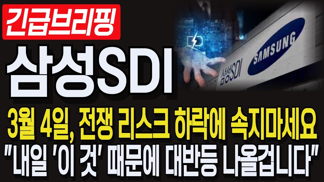 [삼성SDI 주가 전망] 3월4일, 전쟁 리스크 하락에 속지마세요! 