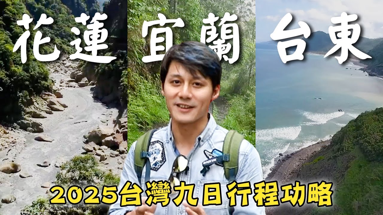 2025台灣旅遊【春節九日－宜花東行程攻略】台灣／台東／多良車站／花蓮／錐麓古道／宜蘭／蘇澳／太平山／Taitung／Duoliang／Hualien／Zhuilu／Yilan／Suao｜#廖科溢