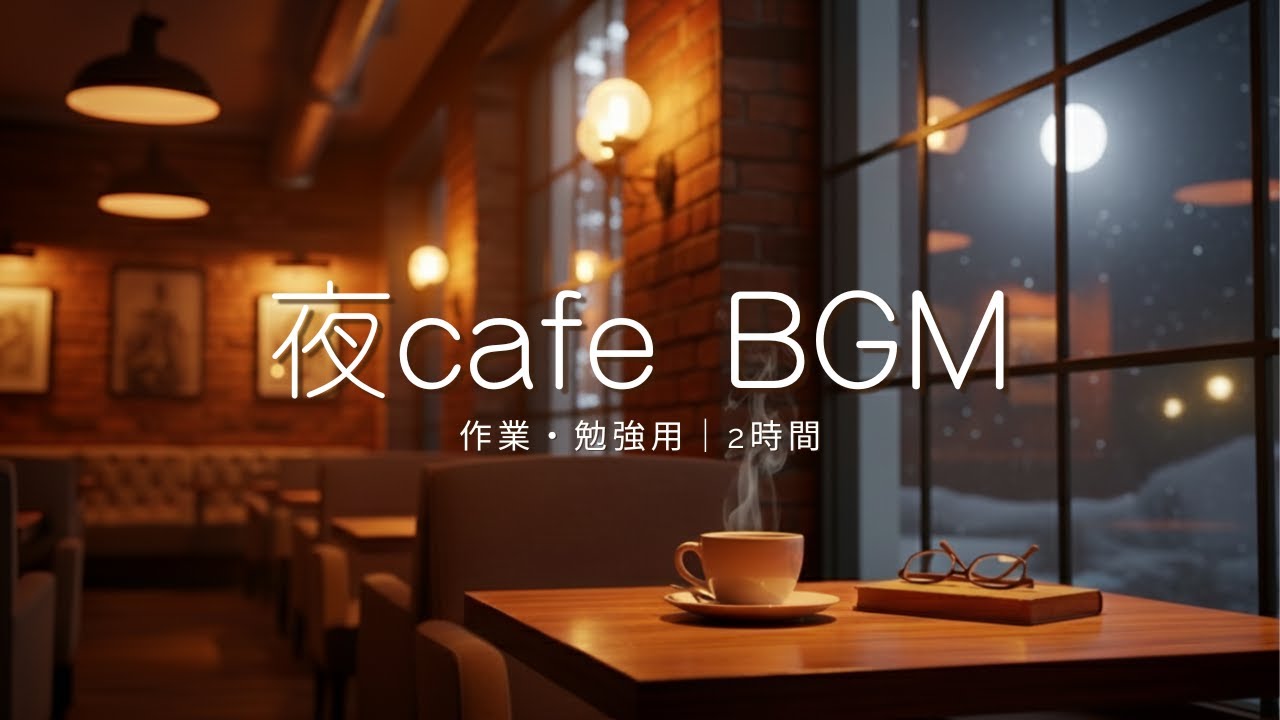 【作業用BGM】夜のカフェで流れるMellow Jazz｜2時間Mellow Night Cafe Jazz for Work & Study