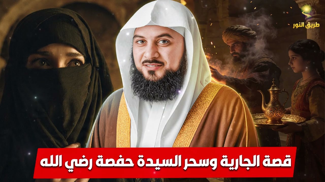 الشيخ محمد العريفي 🎙️ قصة الجارية وسحر السيدة حفصة رضي الله عنها