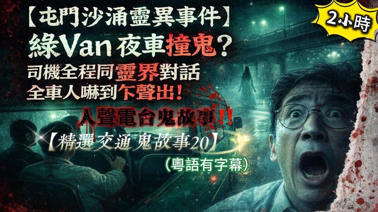 【精選交通鬼故事20】🚗💀 夜晚開車誤闖「鬼酒店」｜鄉郊遇鬼撞牆 剎車突然失靈&hellip;差啲冇命！屯門綠Van司機深夜沙涌撞鬼！獅門橋車禍冤魂電台回應｜ #鬼故 #靈異 #真人真事 #交通鬼故 #香港鬼故