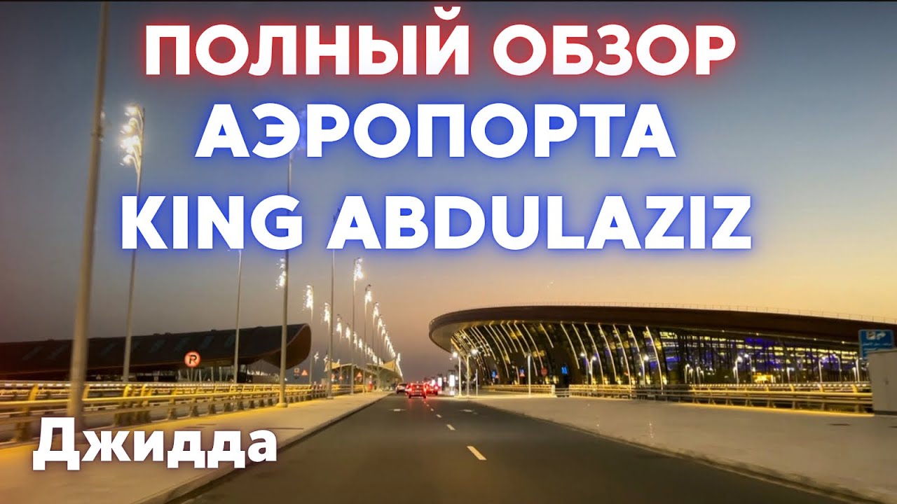 ПОЛНЫЙ ОБЗОР МЕЖДУНАРОДНОГО АЭРОПОРТА КОРОЛЯ АБДУЛ-АЗИЗА В ДЖИДДЕ ✈️🇸🇦
