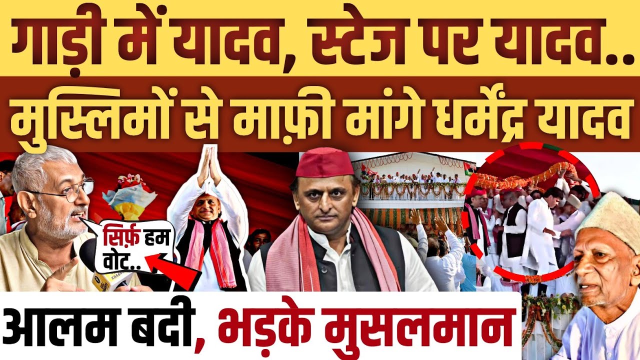 आलम बदी की बेइज्जती पर तिलमिलाए मुसलमान। अखिलेश यादव सिर्फ यादवों के नेता?