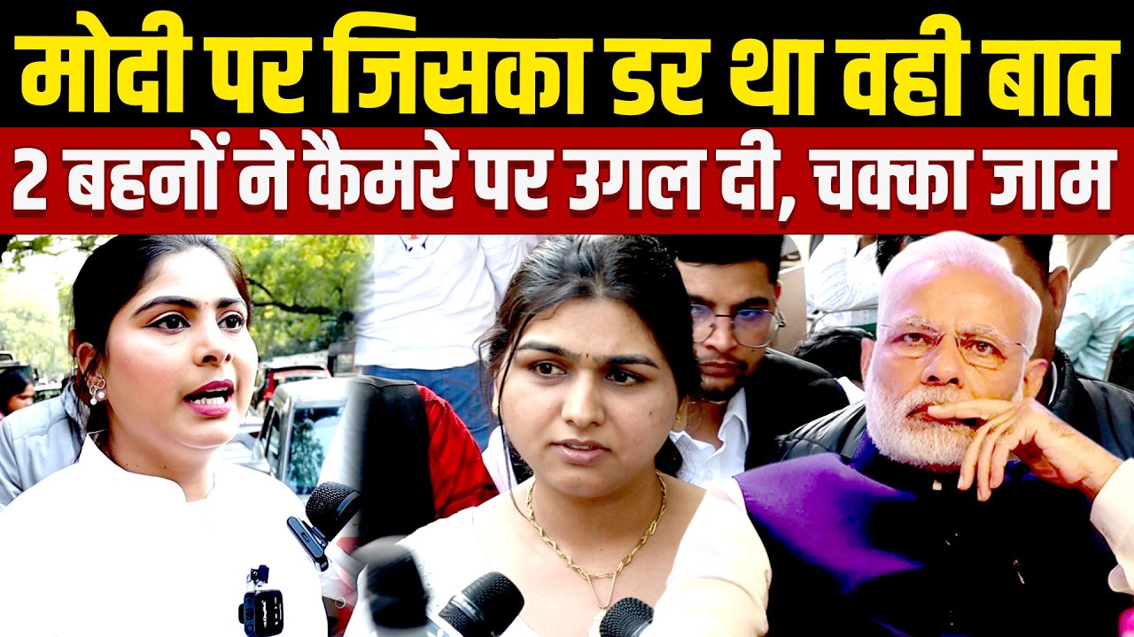 Modi पर जिसका डर था वही बात 2 बहनों ने कैमरे पर उगल दी, चक्का जाम | Breaking News