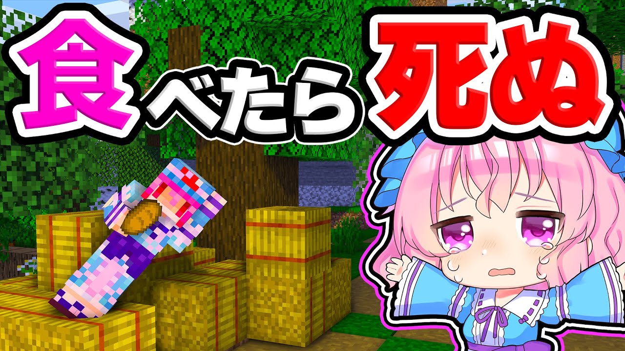 🍁【マイクラ】食料を食べたら死ぬ世界でサバイバルしたらどうなる？【ゆっくり実況】【マインクラフト】【まいくら】【和音GAMES】