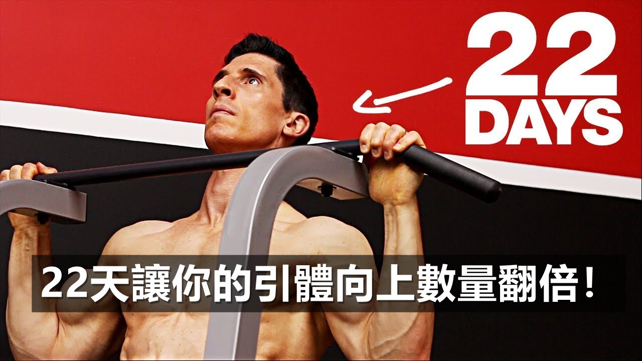 22天引體向上訓練計劃 22天讓你的引體向上數量翻倍！