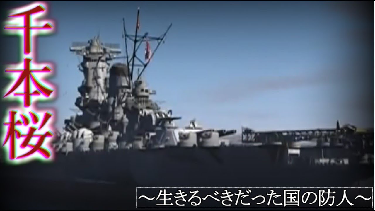 【戦争mad】千本桜　太平洋戦争　大東亜戦争　～生きるべきだった国の防人～