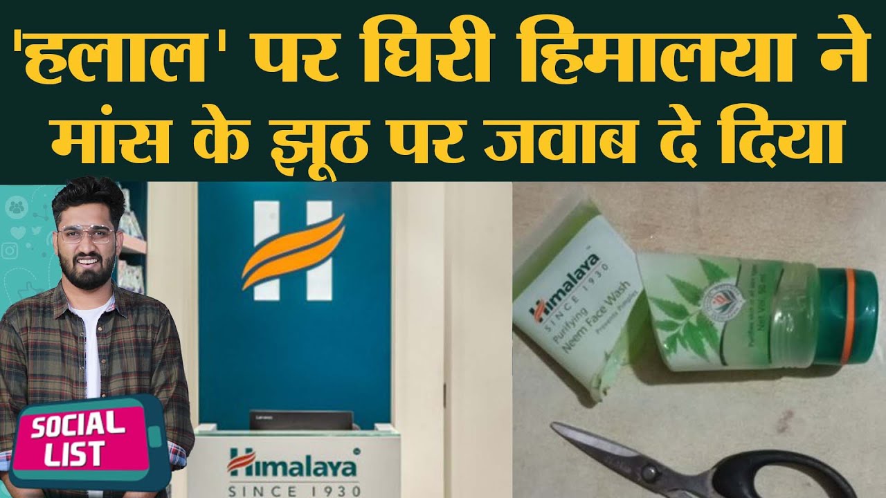 Halal Certificate पर ट्रेंड Boycott Himalaya, Himalaya Company Statement से ट्रोल्स का 'झूठ' पकड़ाया