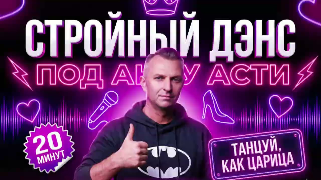 Худей танцуя под Анну Асти