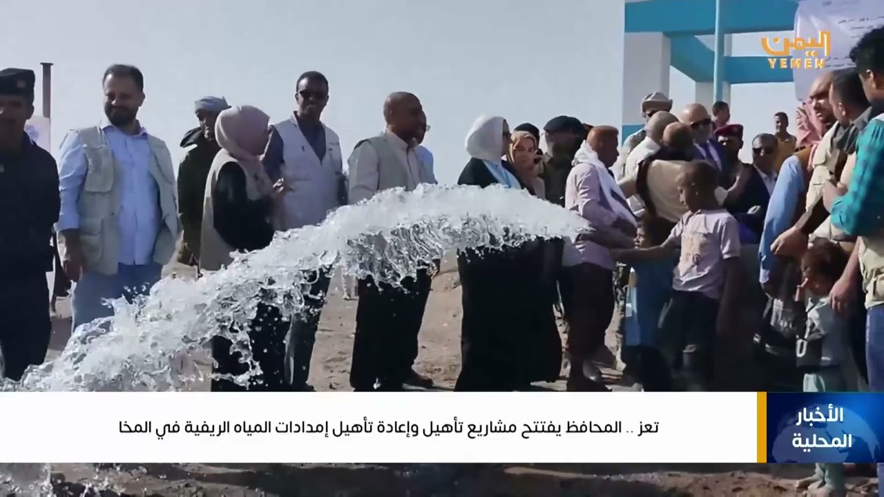 محافظ #تعز يفتتح مشاريع تأهيل وإعادة تأهيل إمدادات المياه الريفية في المخا