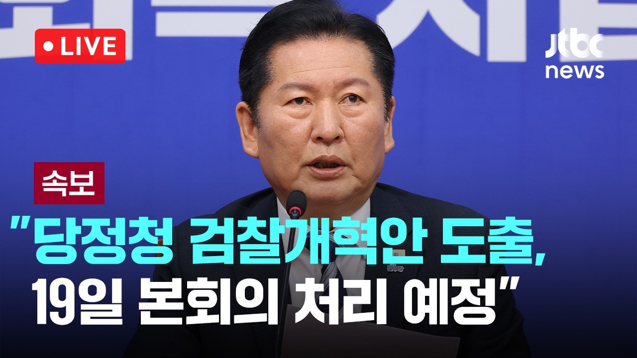 [다시보기] [속보] 정청래 