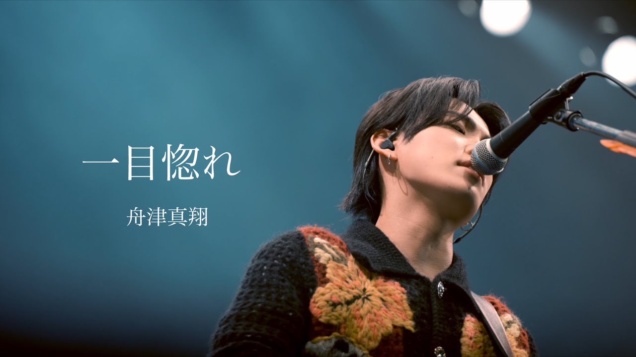 舟津真翔「一目惚れ」from ONEMAN LIVE 2025『ドラマ』