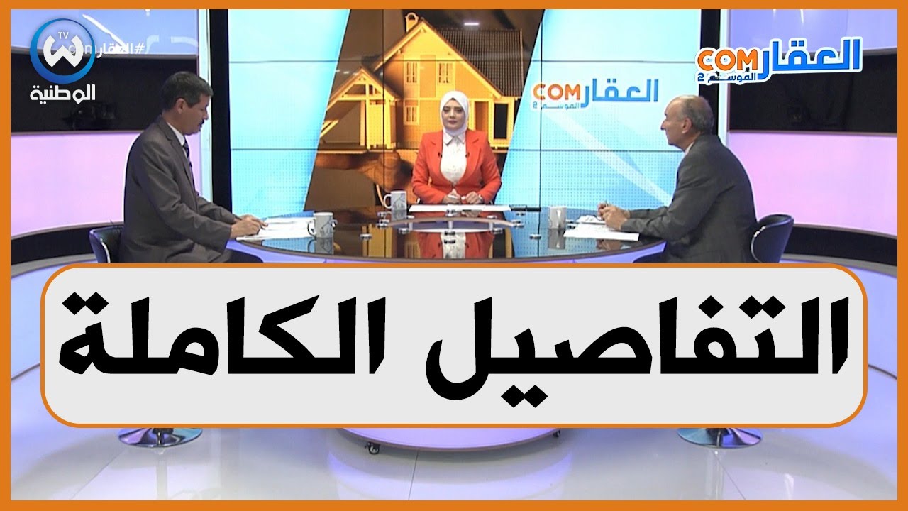التفاصيل الكاملة لعملية بيع السكن الترقوي الحر