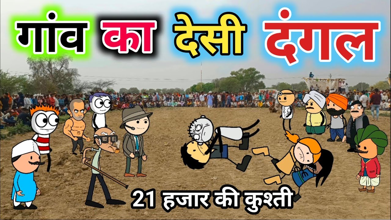 गांव का देसी दंगल 🤣 | गाम में हुआ दंगल | Dangal Special Comedy 😂 | @Tween Tadka
