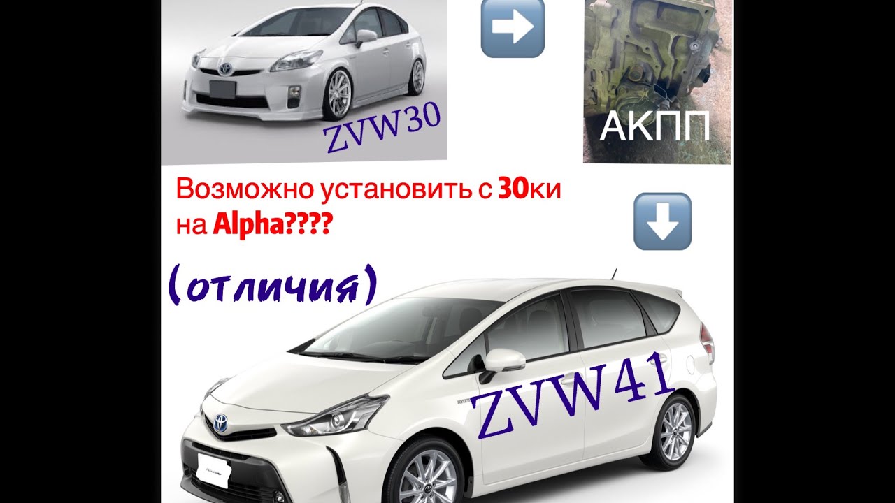 Toyota Prius Alpha посторонний звук в КПП 🛠. Совместимость КПП ZVW-30 и ZVW-41(alpha)