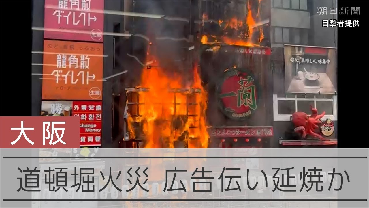 1階の室外機周辺が火元か、外壁の広告伝い延焼の可能性　大阪・道頓堀火災