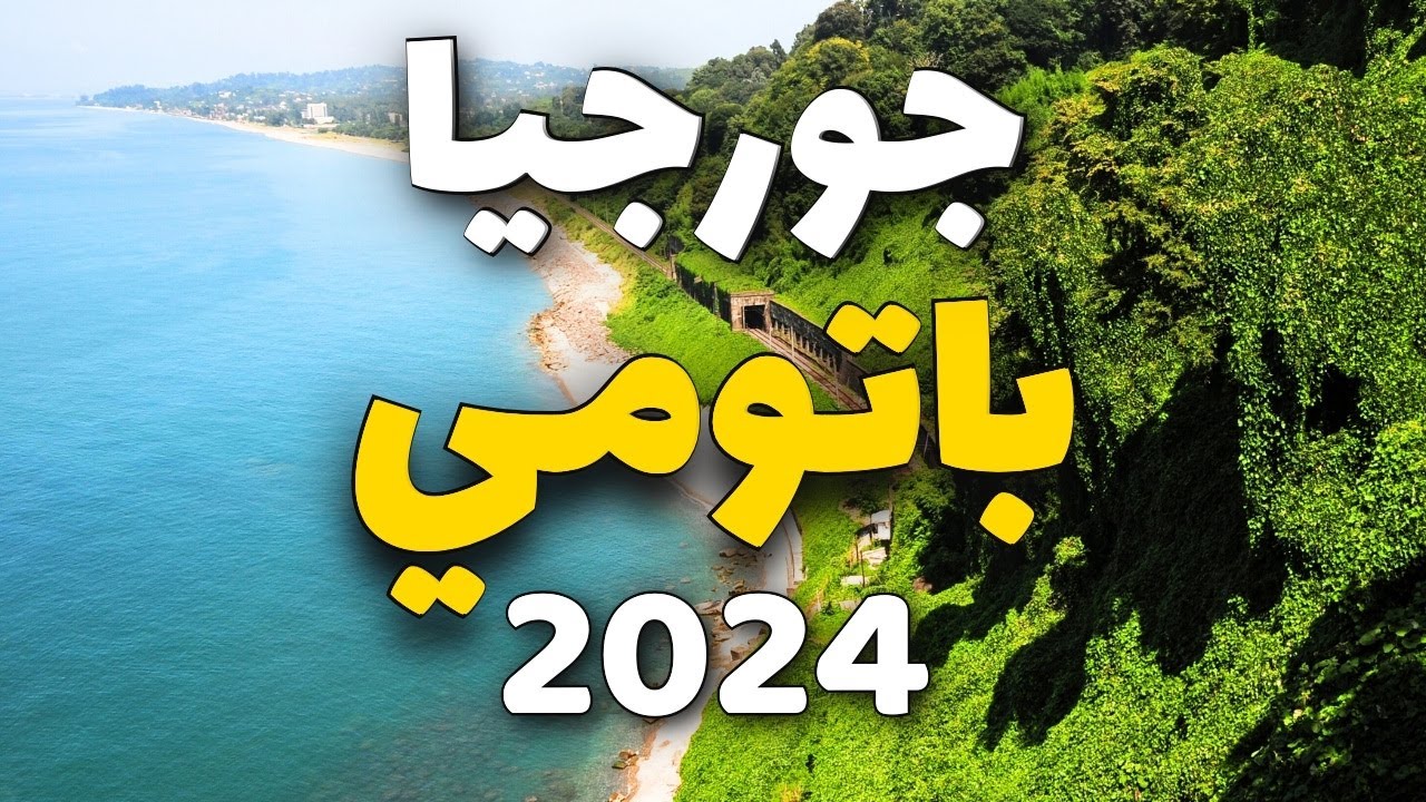 باتومي جورجيا: جولة في أفضل 8 معالم في  جوهرة البحر الأسود مع التكاليف