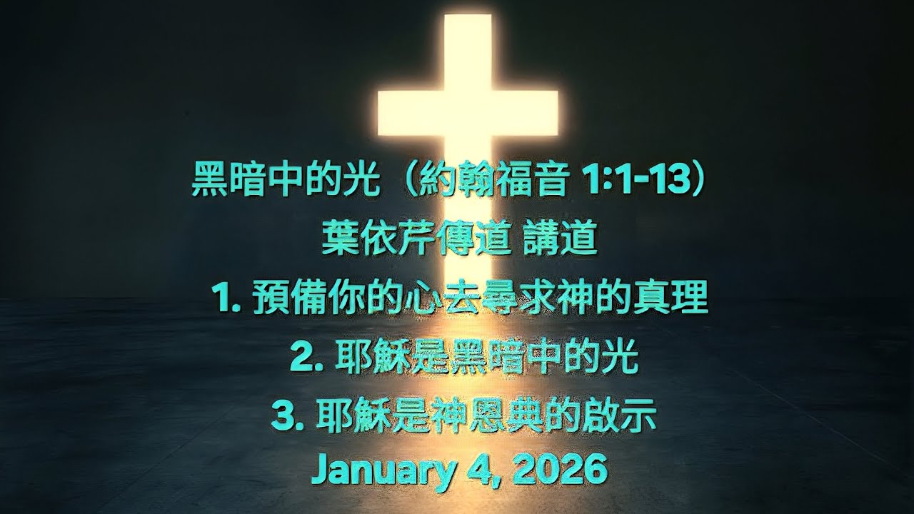 黑暗中的光  (约翰福音 1:1-13)  - Egan Yip 葉依芹傳道 ［國語 配音 講道］- January 4, 2026