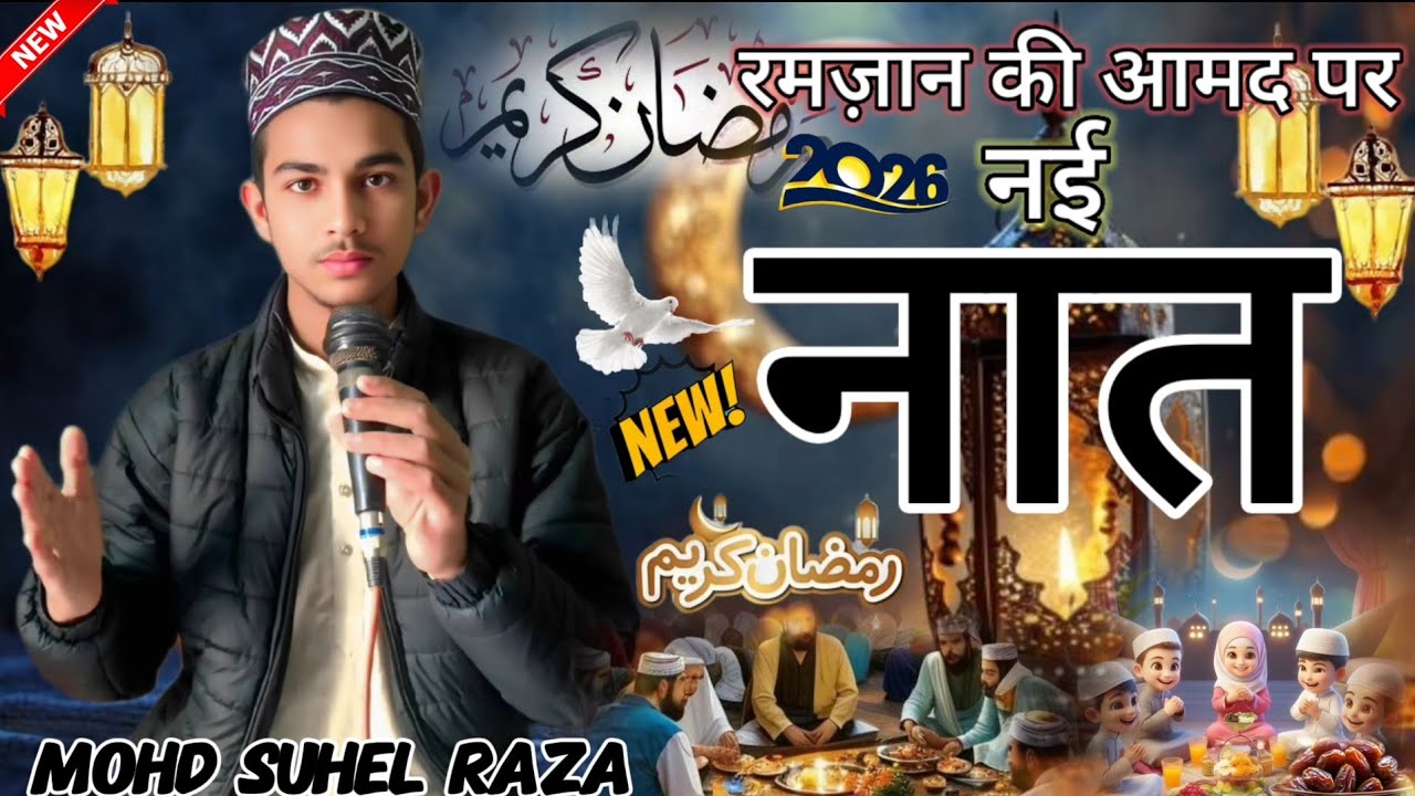 रमजान की आमद पर 2026 की नई नाते पाक #🥰 Mohd Suhel Raza 