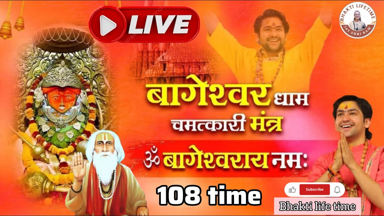 श्री बागेश्वर बालाजी का सबसे शक्तिशाली मंत्र | Om Bageshwaray Namah | ॐ बागेश्वराय नमः