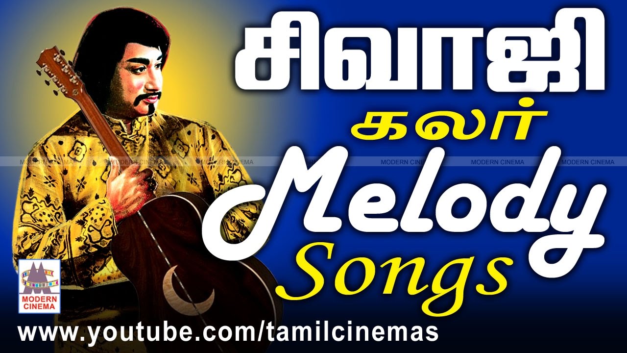 Sivaji Colour Melody Songs சிவாஜி கலர் மெல்லிசை  பாடல்கள் இனிமையாக காலங்கடந்தும் நிற்கிறது.அதில் சில