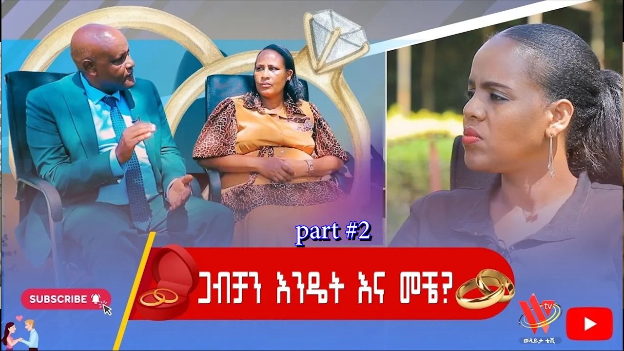 ጋብቻን እንዴት እና መቼ……?part #2