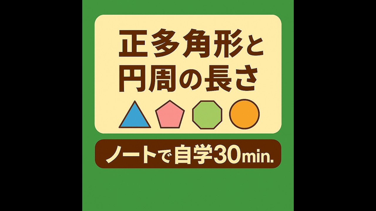 小学校５年「正多角形と円周の長さ」①（東京書籍準拠）