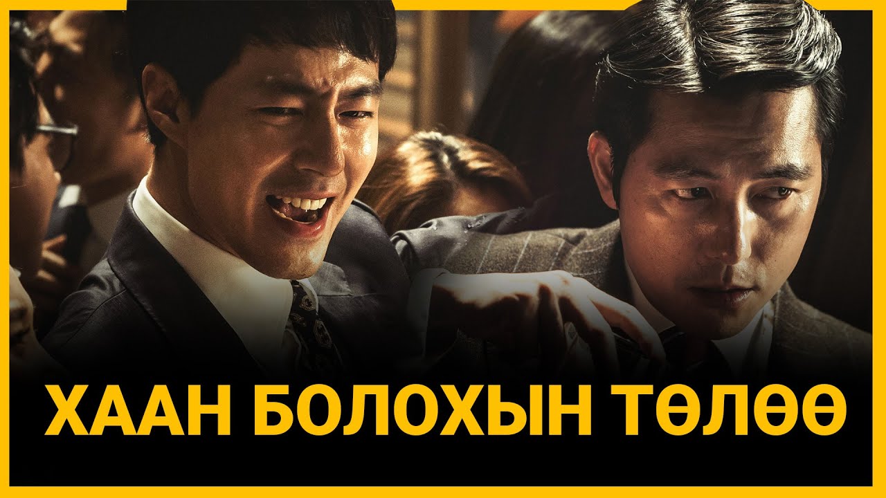 ПРОКУРОР МӨНГӨ ИХ ОЛДОГ УУ?