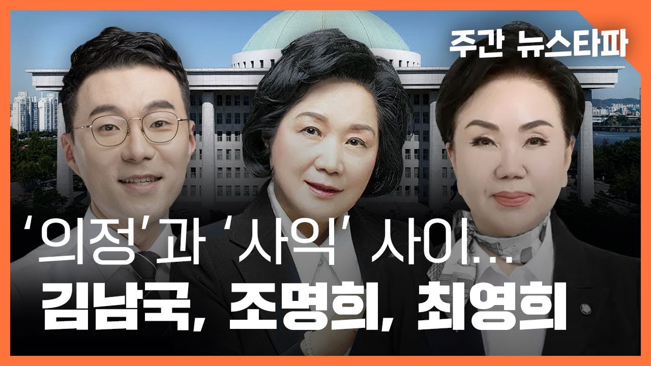'의정'과 '사익' 사이... 김남국, 조명희, 최영희 〈주간 뉴스타파〉