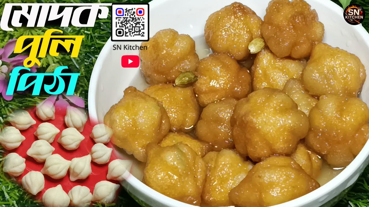 নরম তুলতুলে মোদক পুলি পিঠা। Soft & Sweet Modok Puli Pitha. Norom modok puli pitha.
