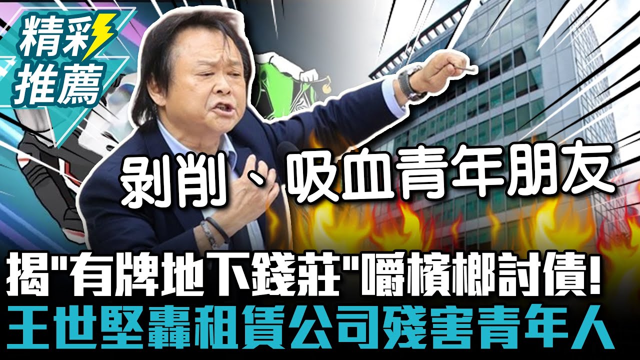 揭「有牌地下錢莊」嚼檳榔討債！王世堅轟租賃公司殘害青年人【CNEWS】