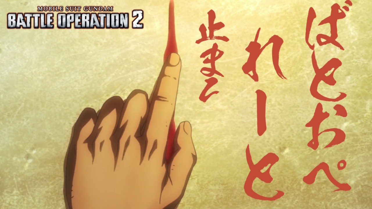 【生放送(バトオペ２)端白星おもろい！メタはV？バイカス2号機どうなる？(2026/03/12)