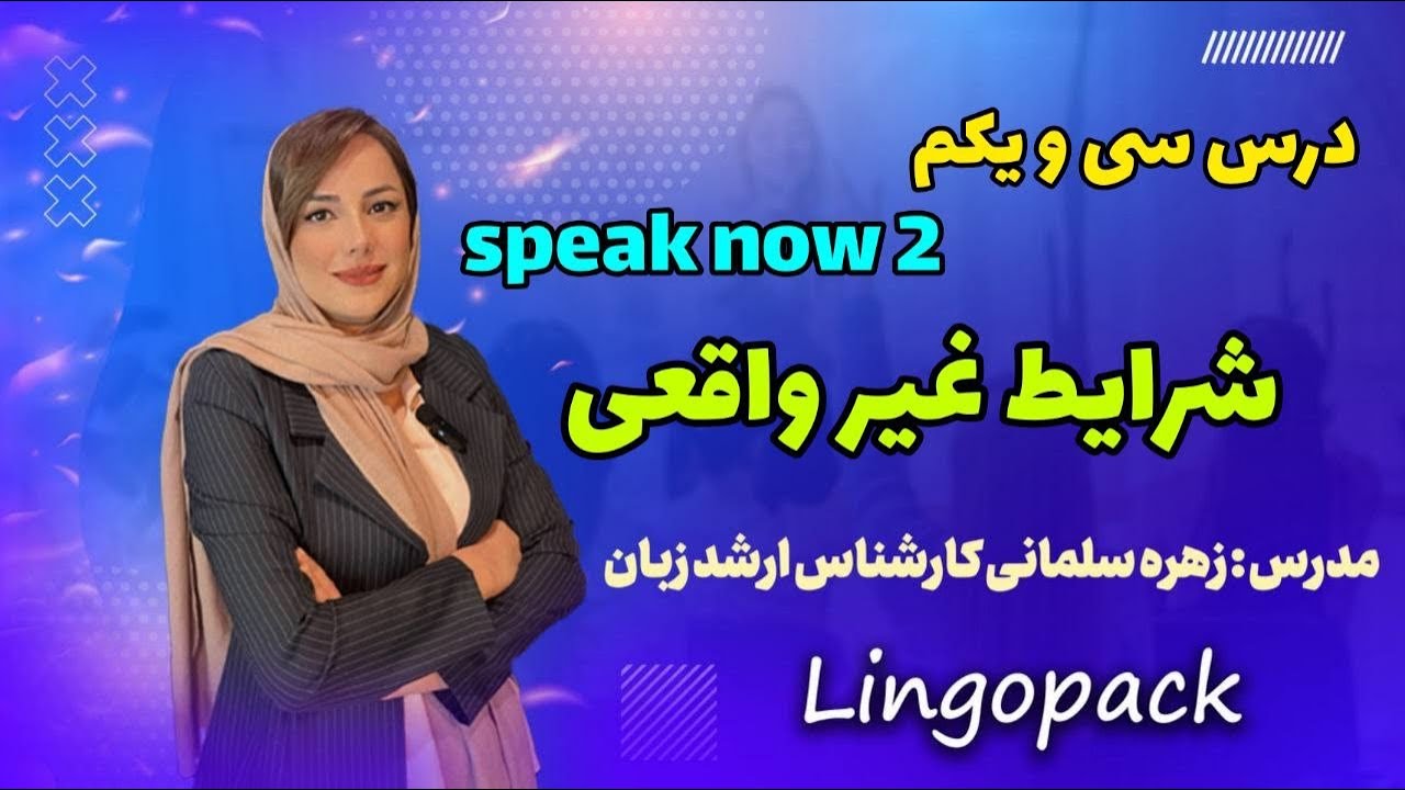 درس سی و یکم مکالمه در مورد صحبت از یک شرایط غیر واقعی مثلا اگر جای تو بودم  speak now2