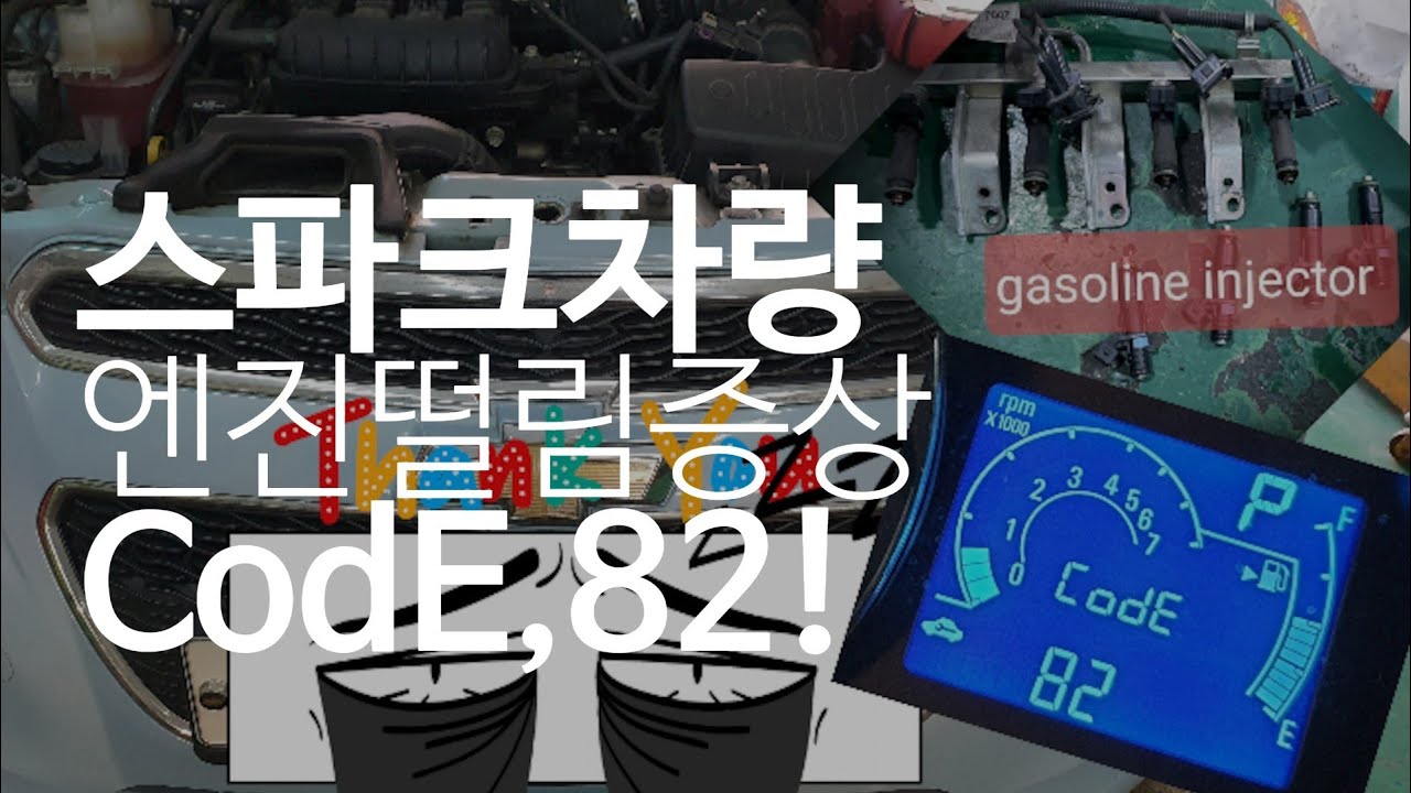 스파크차량엔진떨림증상.스파크코드82.Spark vehicle engine vibration.