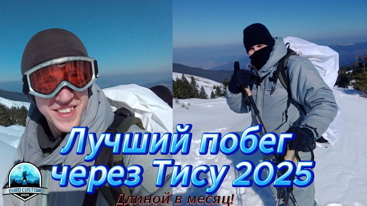 Лучший побег через Тису 2025 Длиной в месяц