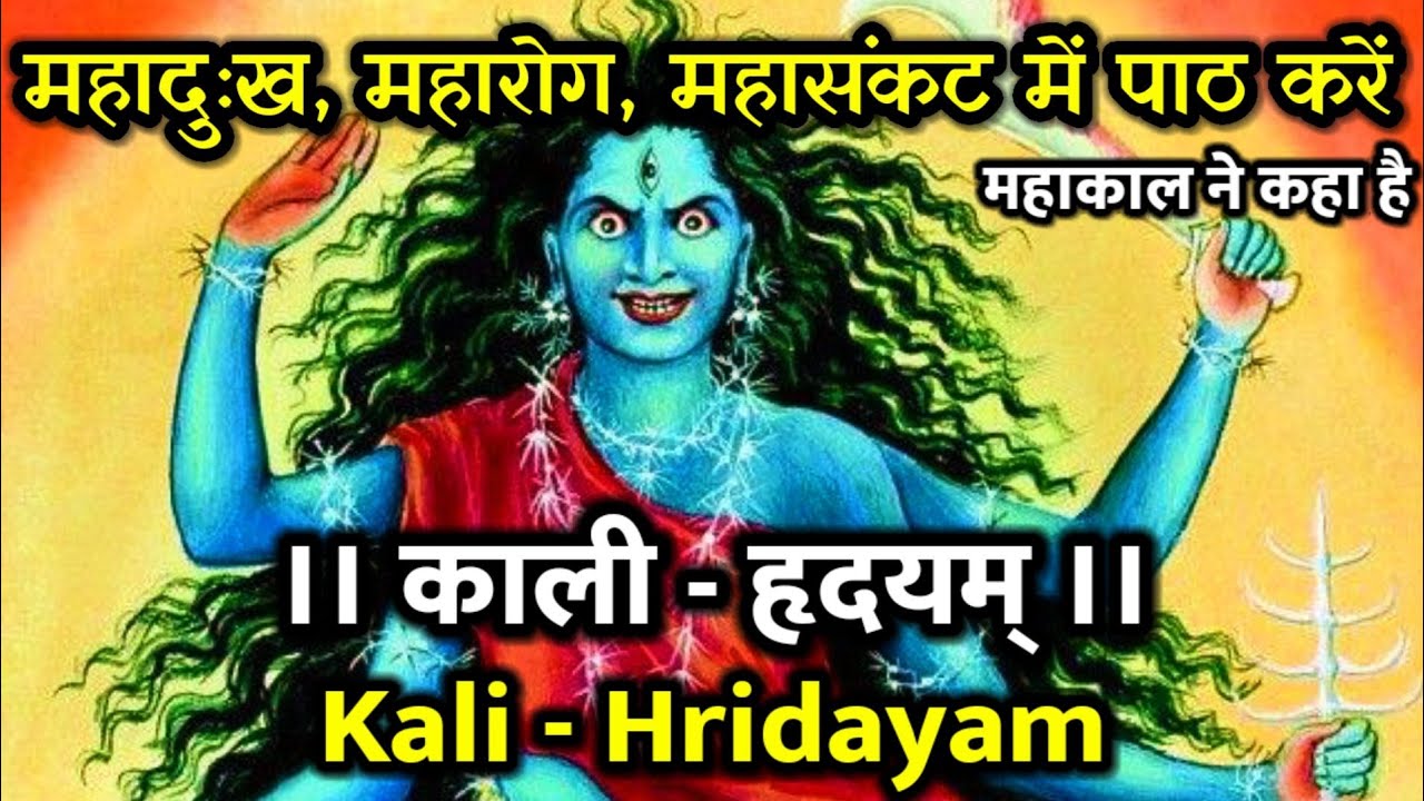 काली - हृदयम्। महादुःख, महारोग, महासंकट में पाठ करें~ महाकाल ने कहा है। Kali - Hridayam