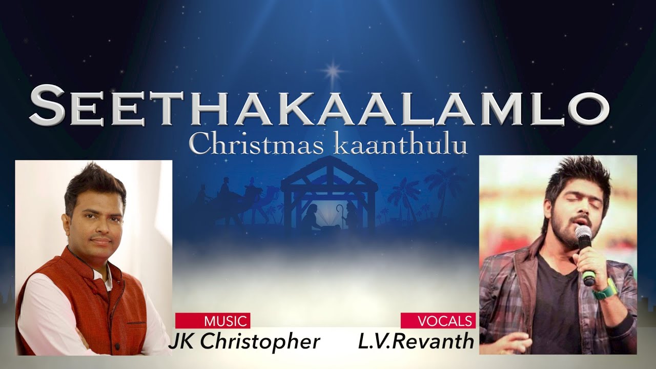 SEETHAKALAMLOO శీతాకాలంలో క్రిస్మస్  OFFICIAL CHRISTMAS Song  2019 JK CHRISTOPHER, REVANTH, JANNAYYA