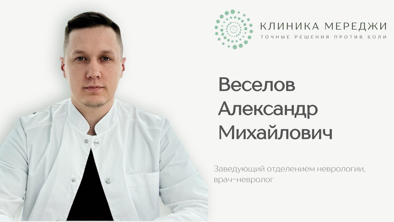 Веселов Александр Михайлович || Заведующий отделением неврологии, врач-невролог
