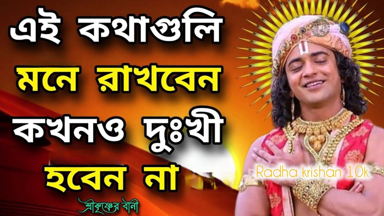 এই কথাগুলো মনে রাখবেন । জীবনে কখনো দুঃখ হবে না। Geeta Gyan Shri Krishna
