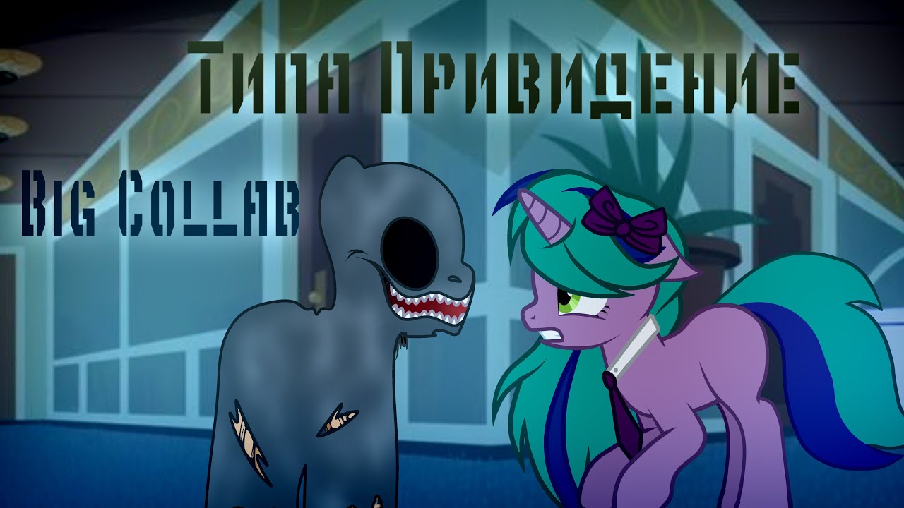 ✩Пони клип✩ ★Типа привидение★ ✩Анимация✩ ✩Big Collab✩