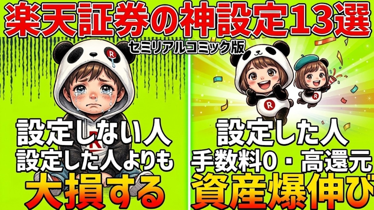 【手遅れになる前に】40代50代が楽天証券で絶対やるべき神設定13選！放置すると損する新NISAの罠| 静かに学ぶ日本経済