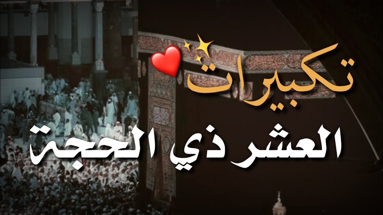 تكبيرات العشر من ذي الحجة بصوت جميل ( ساعة كاملة ) دقة عالية