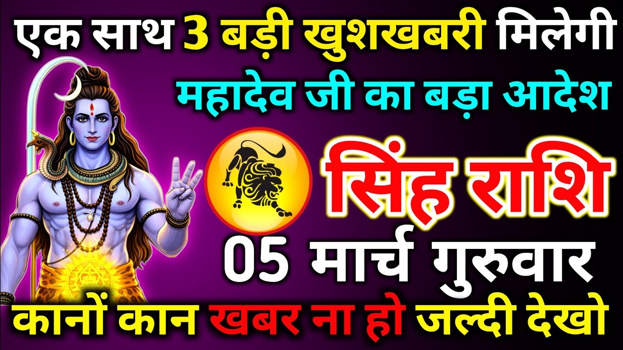 सिंह राशि 23 फरवरी सोमवार एक साथ 3 बड़ी खुशखबरी मिलेगी महादेव जी का बड़ा आदेश आ गया/singh rashi