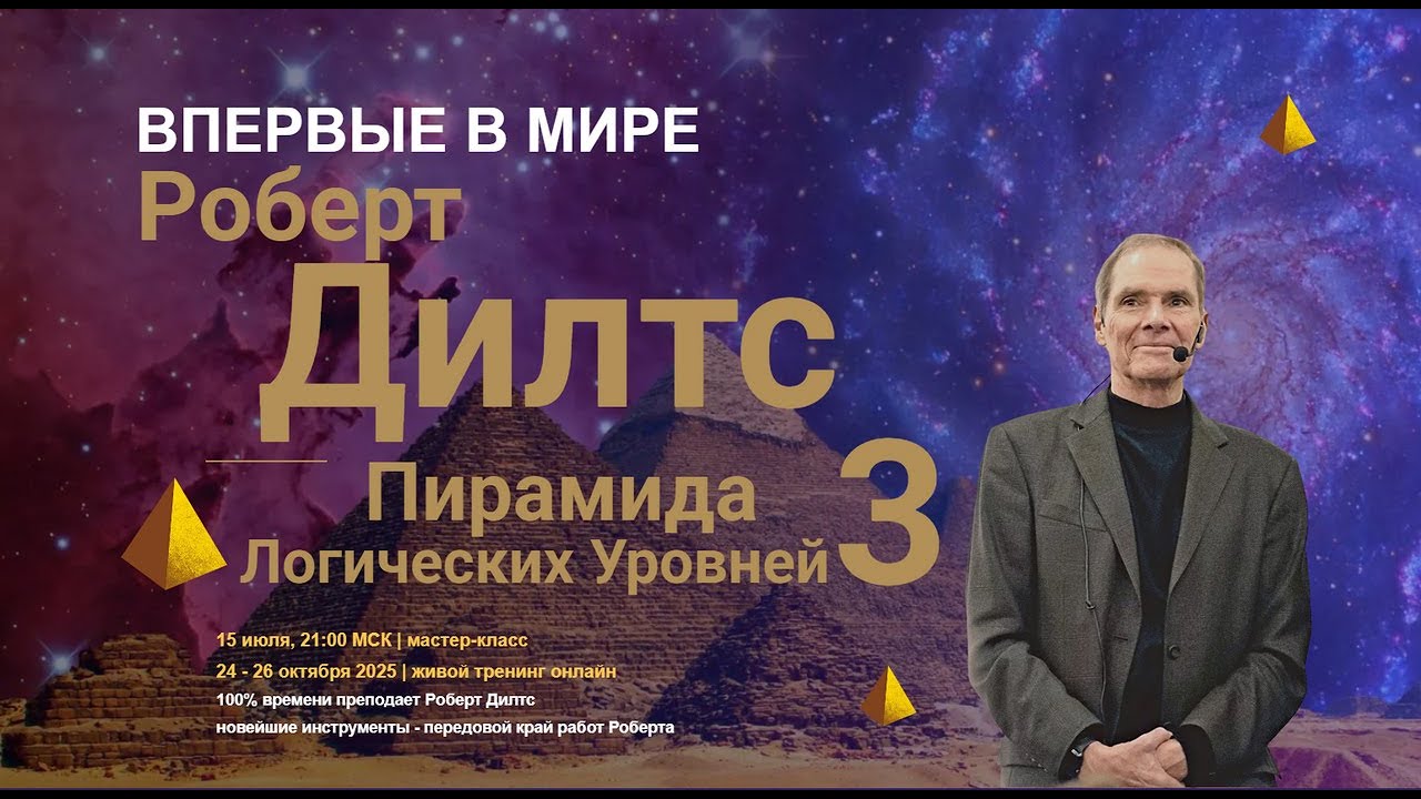 Роберт Дилтс. Пирамида Логических Уровней 3. Мастер-класс 15 июля Узнайте больше www.2323.su