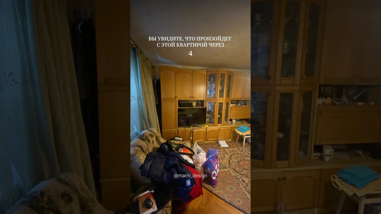 Смотрите, что произойдёт с этой квартирой через 3... 2... 1... ⏳ 