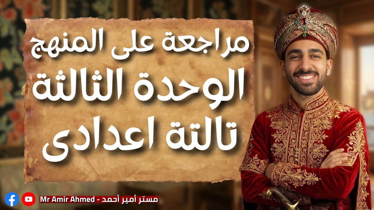 مراجعة منهج الدراسات تالتة اعدادى 2026 l الجزء الأول
