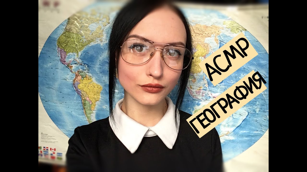 АСМР Урок географии о Новой Зеландии, Ролевая игра, Учитель (урок 7)